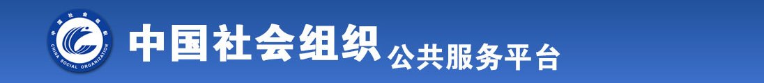 男操女免费视频软件全国社会组织信息查询